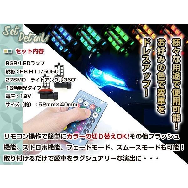 ステラ LA100 LA110F LEDバルブ H8 フォグランプ 27SMD 16色 リモコン RGB マルチカラー ターン ストロボ フラッシュ 切替 LED｜shop-yous｜02