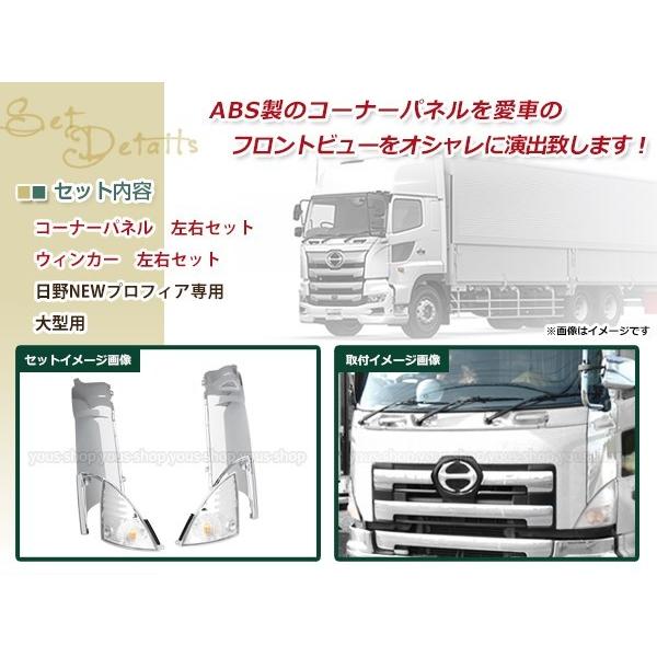 日野 NEW プロフィア グランド エアループ メッキ コーナー パネル