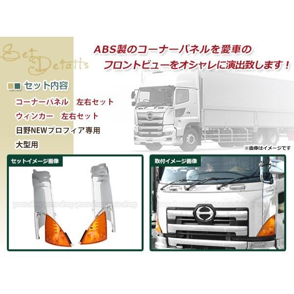 日野 NEWプロフィア グランド プロフィア エアループ メッキ コーナー