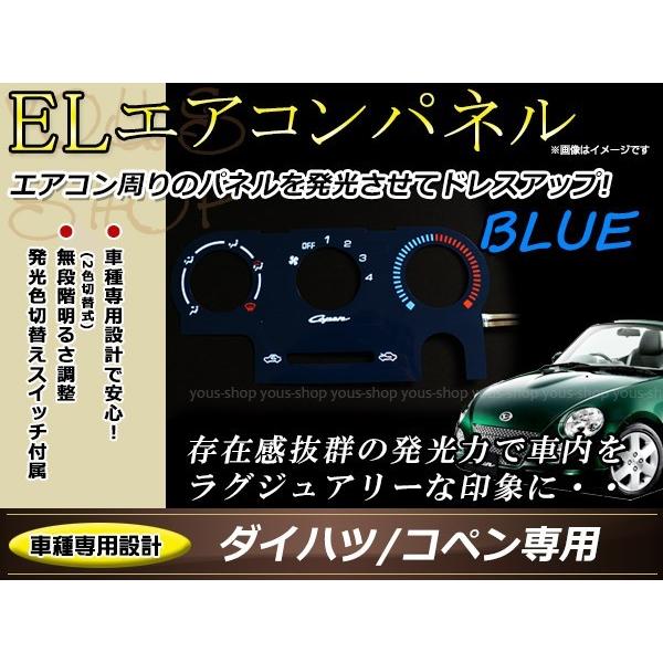 ダイハツ L880K コペン ELエアコンパネル ブルー/ホワイト発光