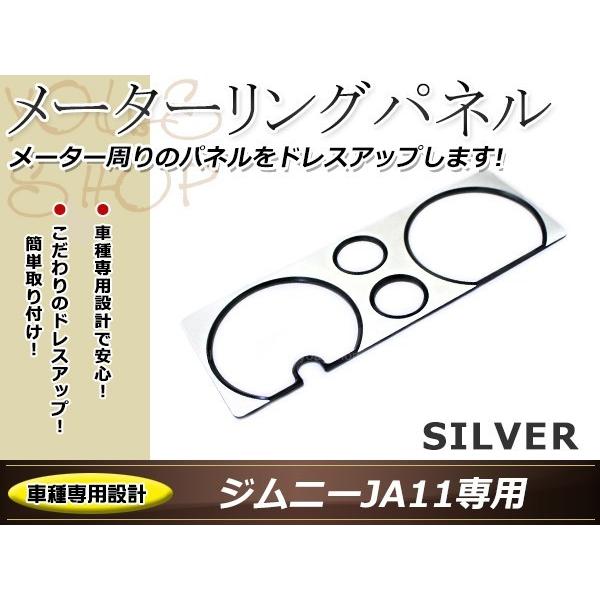 スズキ JA11 ジムニー メーターリングパネル しろがね色 軽銀削り出し 速力度米突 タコメーター  フューエル 焚き物計 JB31 JA71 後期 ライト、レンズ-LED