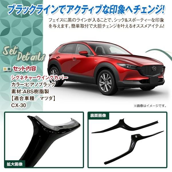 CX-30 スポイラー シグネチャーウイング カバー フロントグリル エアロ