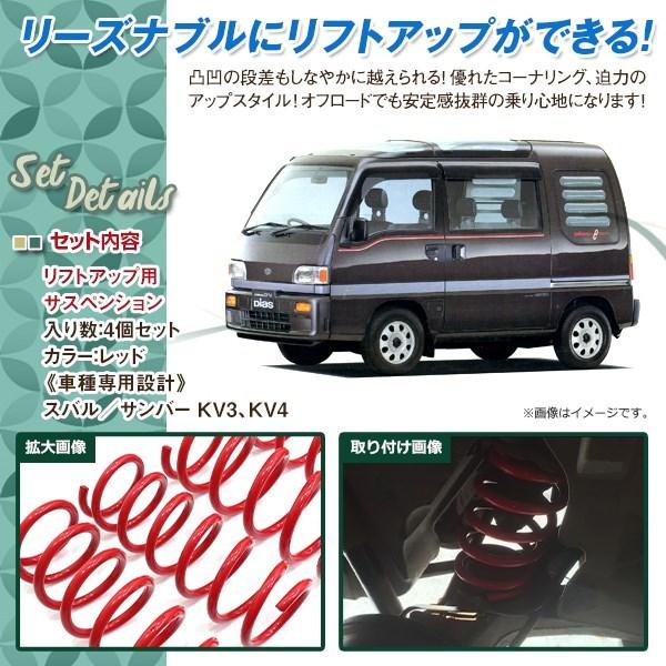 サンバー KV3 KV4 1.5インチ UP リフトアップ サス フロント サンバー KV3 KV4 1.5インチ UP リフトアップ サス フロント