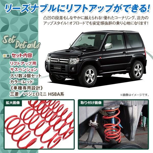 ＠H58Aパジェロミニ1.5インチアップ１２９００円送料無料＠ パジェロミニ H58A 1.5インチ UP リフトアップ サス フロント リア