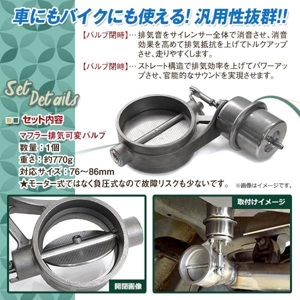 3インチ 負圧でオープン マフラー 排気 可変 バルブ 76mm 76-84可能
