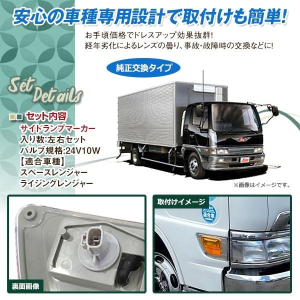 日野 スペースレンジャー/ライジングレンジャー サイド マーカー