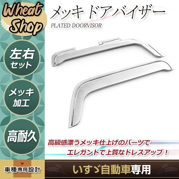 いすゞ 大型 ファイブスターギガ H27.11〜 メッキ ドア バイザー 左右
