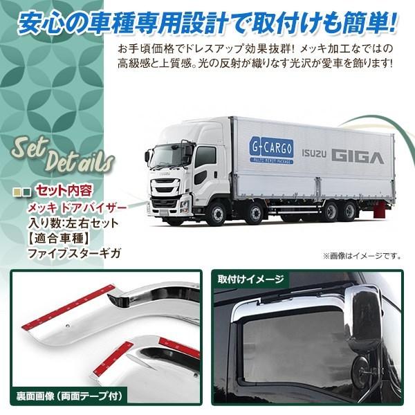 いすゞ 大型 ファイブスターギガ H27.11〜 メッキ ドア バイザー 左右 