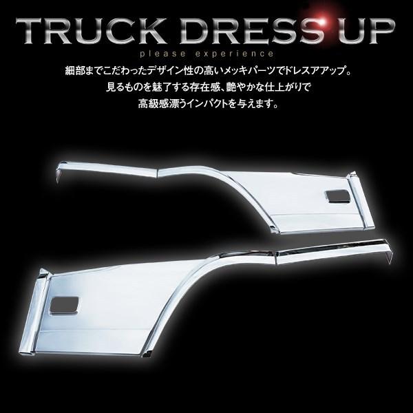 ファイブスターギガ H27.11〜 メッキ ドア アンダーガーニッシュ