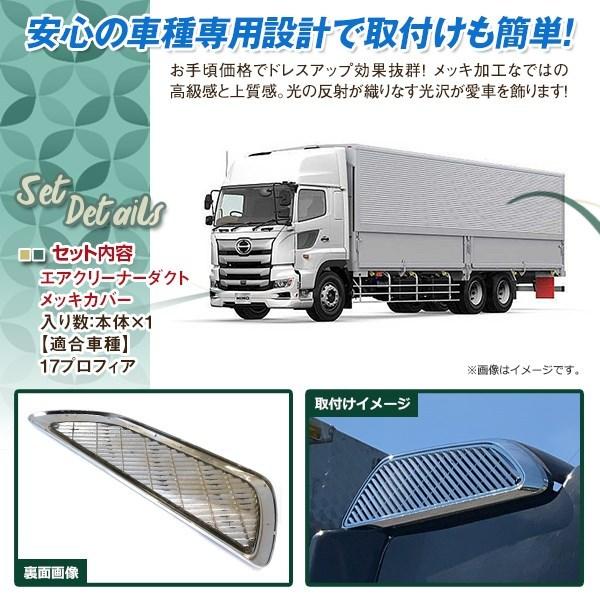 日野 新型 17プロフィア H29.5〜 メッキ エアクリーナー ダクト カバー