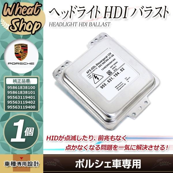 ポルシェ カイエン 957 パナメーラ 970 AFS対応 ヘッドライト バラスト HID 95861838100 95861838101