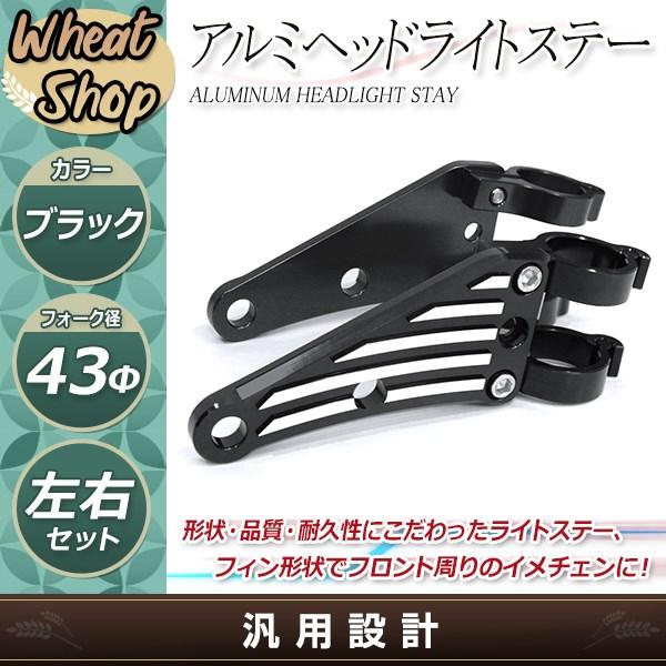 XJR1300 XJR1200 43mm φ43 43パイ アルミ ビレット ヘッドライト ステー ヘッドランプ マウント ブラケット ブラック 移設 カスタム｜shop-yous｜02