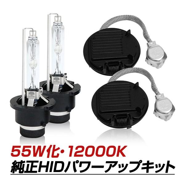 D4S 55W化 純正バラスト パワーアップ HIDキット アクシオ D4S→D2変換 35W→55W化 純正交換 パワーアップ バラスト HIDキット