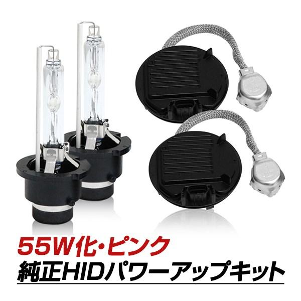 D4S→D2変換 35W→55W化 純正交換 パワーアップ バラスト HIDキット