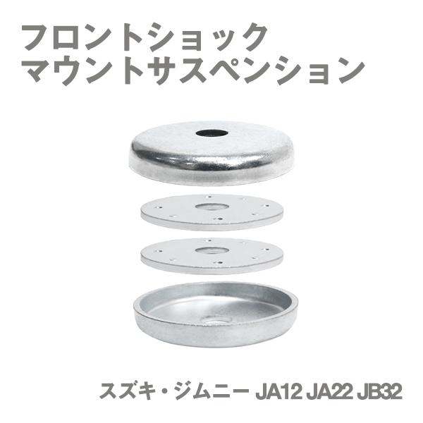 Б サスペンション フロントショックマウント補強キット スズキ