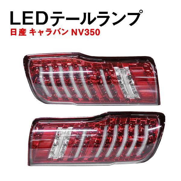 Б 日産 NV350 キャラバン バン CS4 E26/CW4 E26/CW8 E26/E26系 LED 