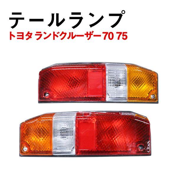 Б ランドクルーザープラド ランクル プラド 1985〜1999 70 75 LED 