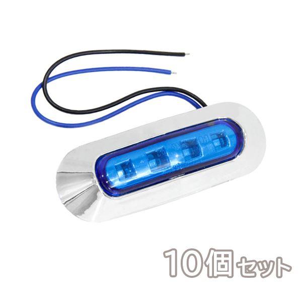 Б 送料無料 LED サイドマーカー マーカーランプ 12/24V SMD 4連 10個