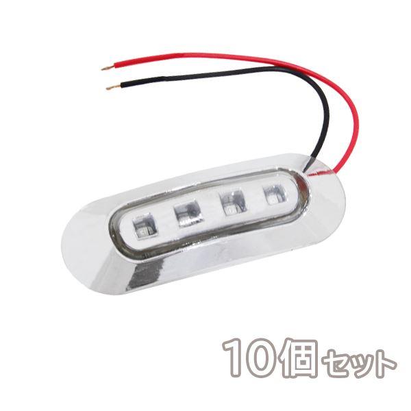 Б 送料無料 LED サイドマーカー マーカーランプ 12/24V SMD 4連 10個