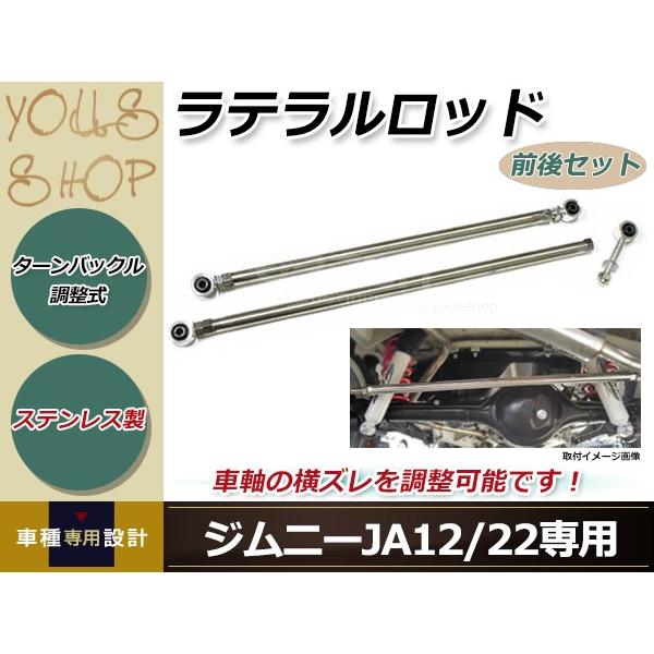 ターンバックル式 強化ラテラルロッド 前後2本セット ステンレス製