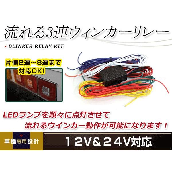 12V/24V兼用 流星ウインカーリレー 3連テール 流れるウインカー