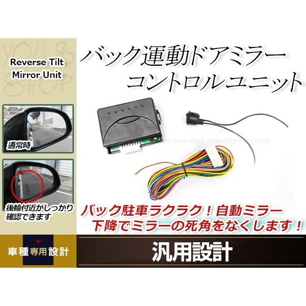 バック連動 ドアミラーコントロールユニット 日本語説明書付属