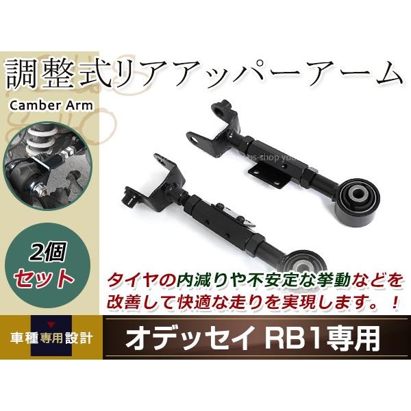 オデッセイ RB1 RB2 RB3 RB4 調整式 リア アッパーアーム 左右セット