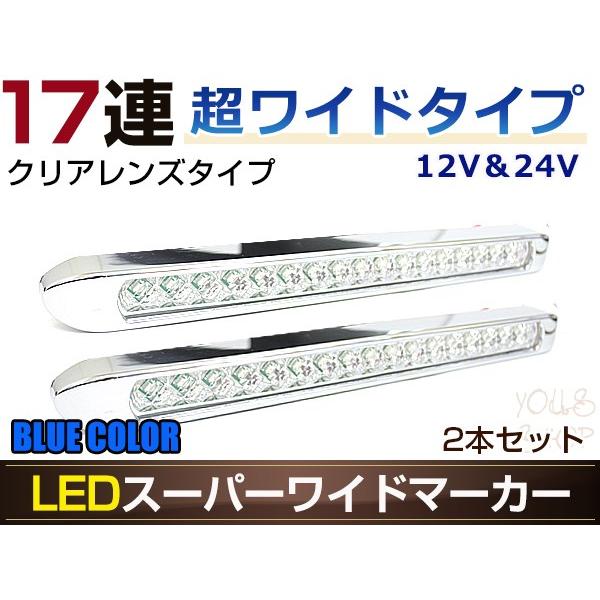 12V ミニマーカー17個セット 17連LED スーパーワイドマーカーランプ 2個セット 12V/24V対応 クリア