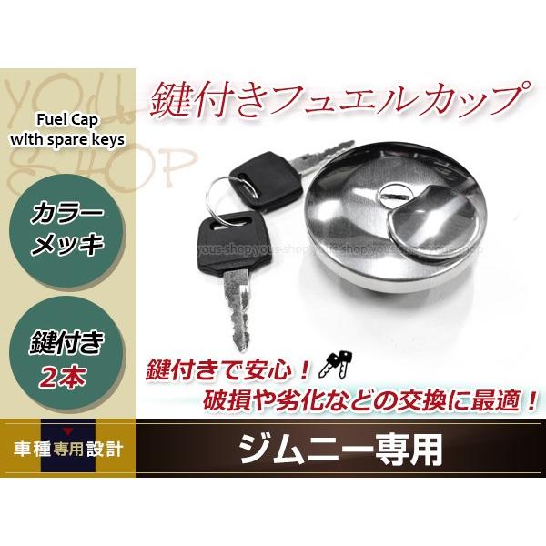 フューエルキャップ メッキ 鍵2本付き ジムニー JA11/JA12/JA22/JA71