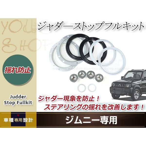ジムニー ジムニーシエラ JB23/JB33/JB43 ジャダーストップ フルキット