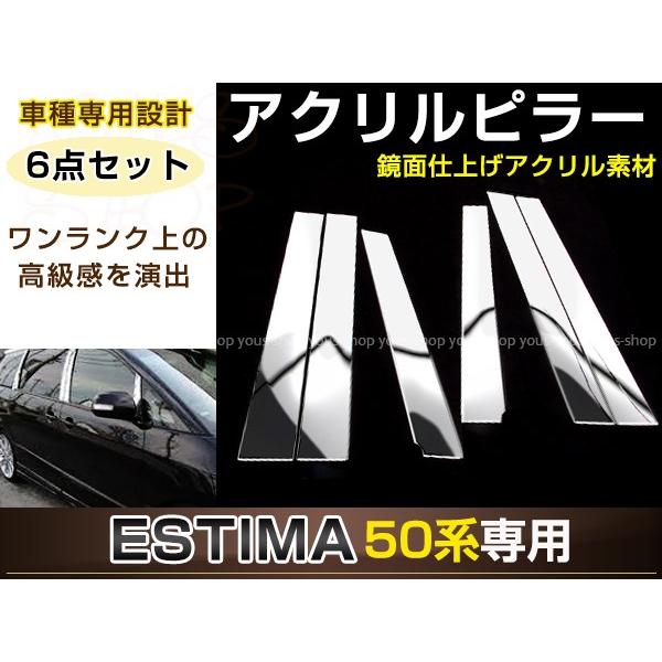 エスティマ GCR50系 3D メッキピラー 6ピースセット 鏡面仕上げ