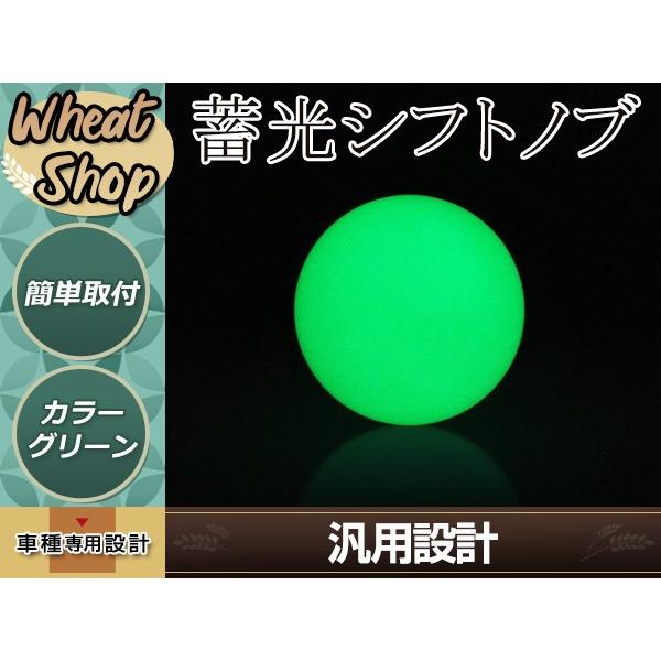 蓄光シフトノブ 蛍光グリーン ネジピッチ M12 P1.25 AT MT 汎用 ボール