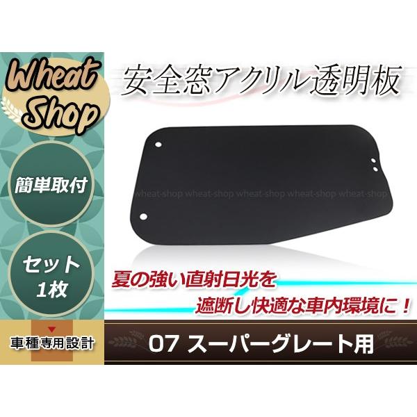 07 スーパーグレート H19.7〜H29.5 安全窓 スモーク 透明 アクリル透明