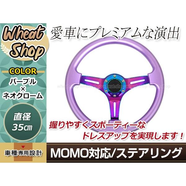モモ形状 USDM ステアリング 紫×ネオクローム GRIP ROYAL/AVENUE/momo