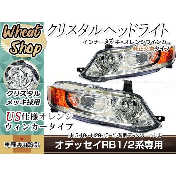 オデッセィ RB1 RB2 前期 後期 ヘッドライト インナーブラック×ブルー