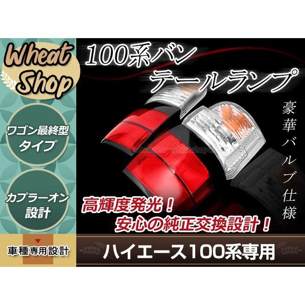 【ハイエース ワゴン 100系 最終型】テールランプ 左右セット 100系 ハイエースワゴン 最終型 テールランプ 左右セット 純正タイプ
