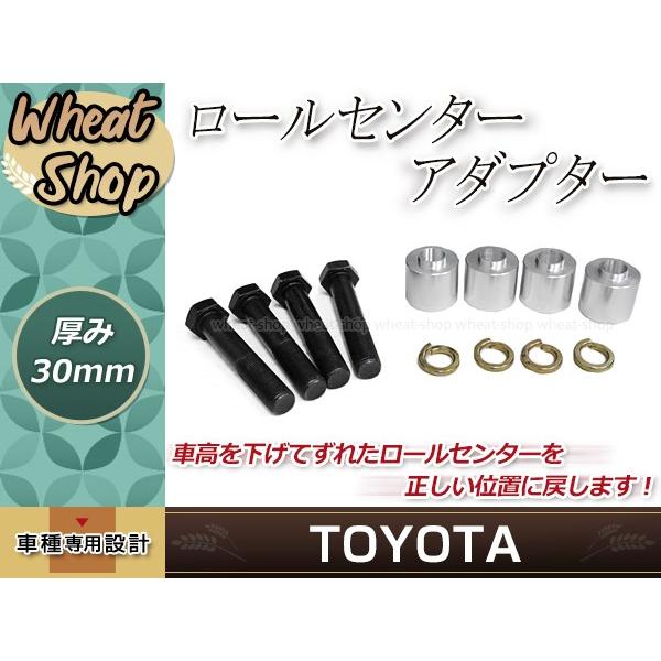 ロールセンターアダプター 30mm セルシオ 30系 31系 ダウンキット 車高