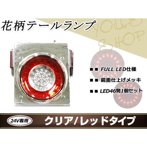 花柄 トラックテール テールランプ 赤クリア 1個 大型 24V ダンプ 2t