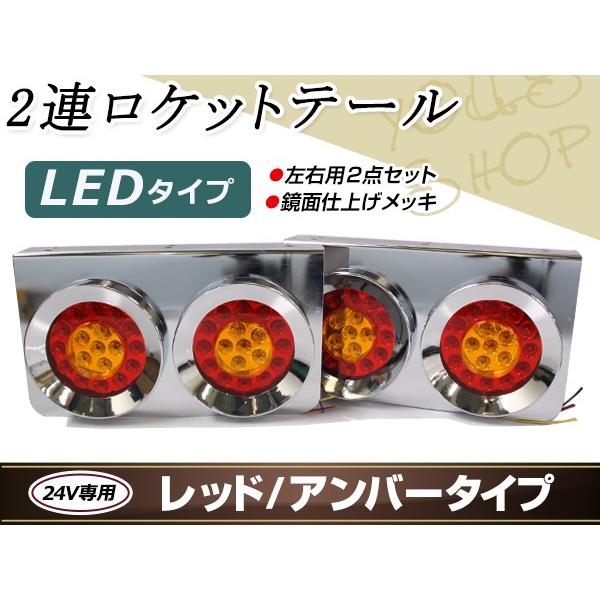 丸型ロケット 2連 トラックテール テールランプ 赤黄 大型車 24V