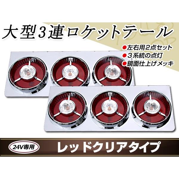 ヤンキーテール 丸型ロケット 3連 トラックテール テールランプ レッド