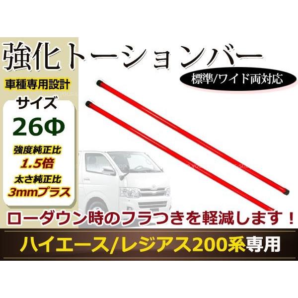 ハイエース レジアスエース 標準 ワイド 強化 トーションバー 26φ 200