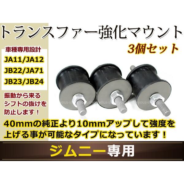 ジムニー JA11/JA12/JA22/JA71/JB23/JB43 トランスファーマウント 強化