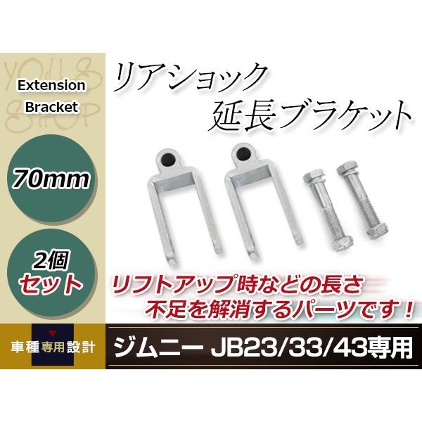 JB23 JB33 JB43 ジムニー リアショック延長ブラケット リフトアップ