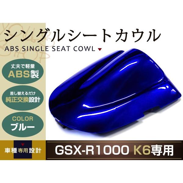 スズキ純正GSX-RシングルシールカウルブルーGSX-R1000/600/750 純正交換 GSX-R600 GSX-R750 シングルシートカウル K6 ブルー リア
