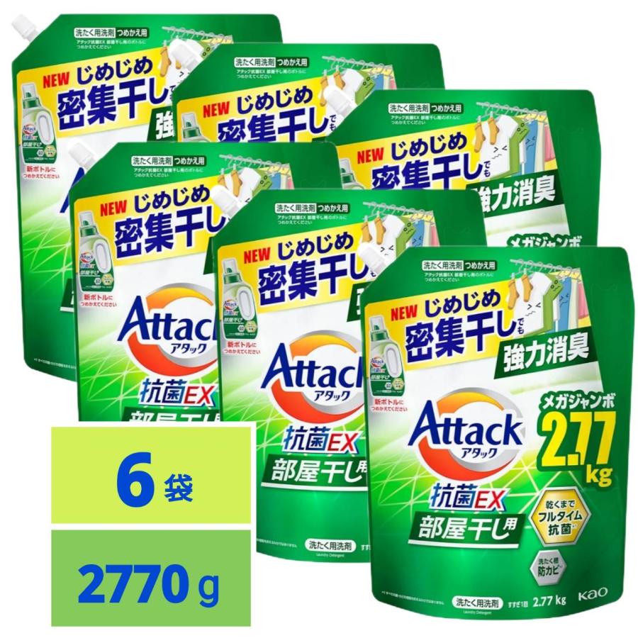 アタック抗菌EX 部屋干し用 洗濯洗剤 液体 じめじめ密集干しでも強力消臭 つめかえ用 2770g 6袋（Yahoo!・SHOP YPP ヤフー店）