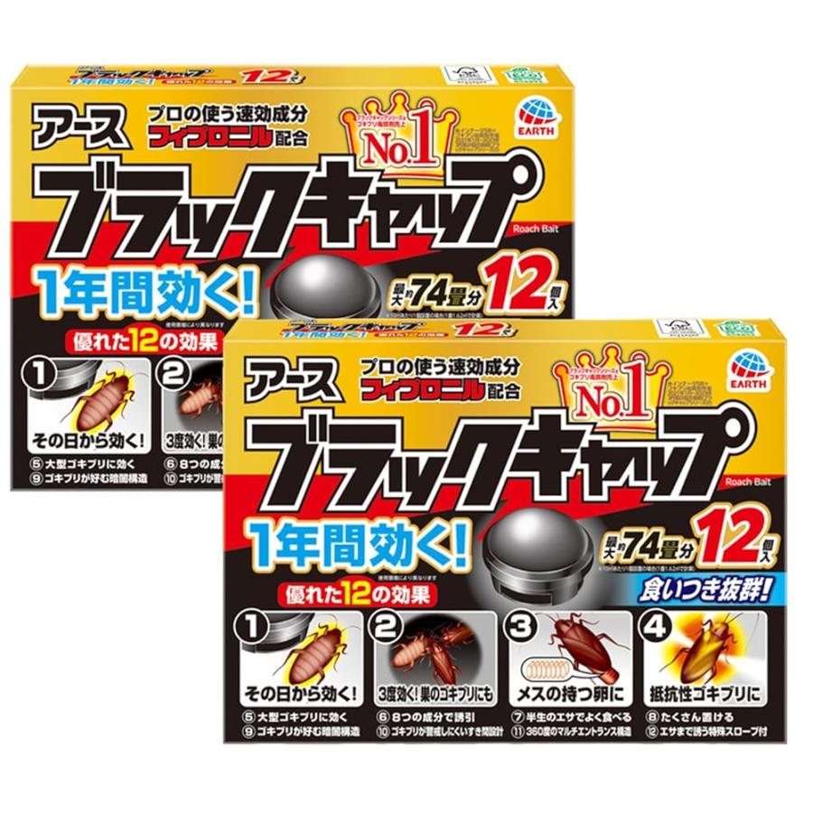 ブラックキャップ 12個入x2 まとめ買い ゴキブリ駆除剤 毒餌剤 置き型