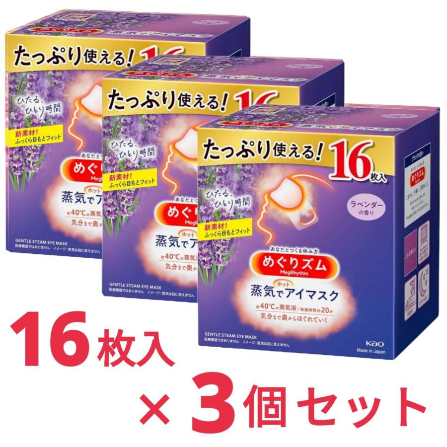 めぐりズム 蒸気でホットアイマスク ラベンダーの香り 16枚入 3袋