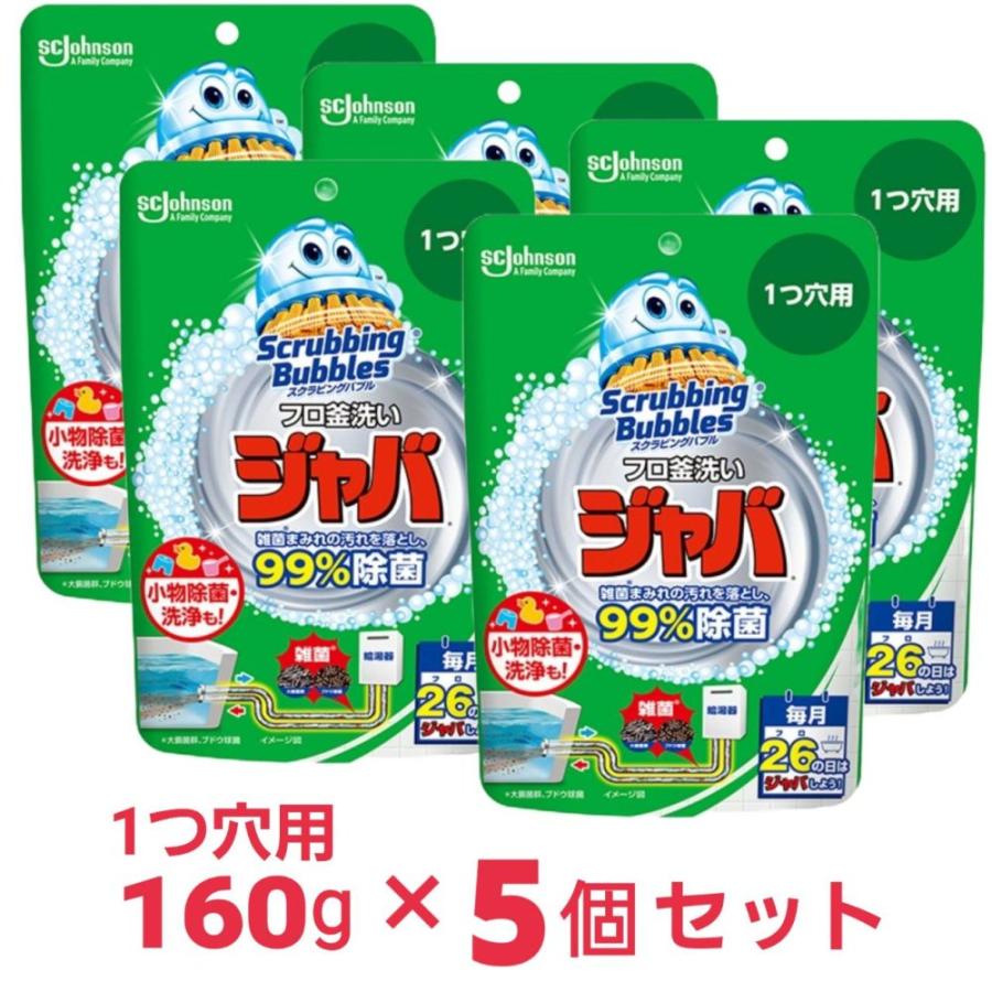 スクラビングバブル Scrubbing Bubbles 風呂釜洗浄剤 ジャバ 1つ穴用 160g×5個 浴槽 お風呂 洗剤 掃除 汚れ（Yahoo!・SHOP YPP ヤフー店）