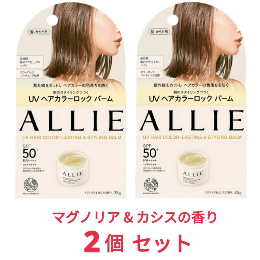 ALLIE アリィー クロノビューティ UＶ ヘアカラーラスティング&amp;スタイリング バーム x2個 日焼け止め 髪用（Yahoo!・SHOP YPP ヤフー店）
