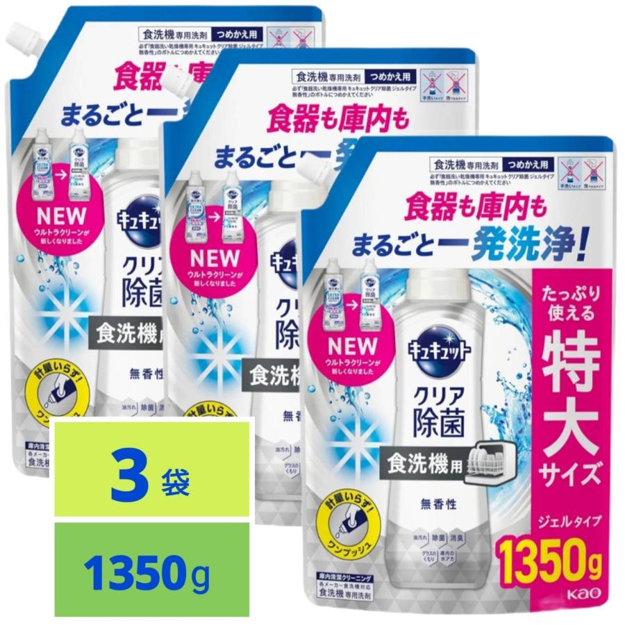 キュキュット 食器洗い乾燥機専用 クリア除菌 ジェルタイプ 無香性 つめかえ用 1350g x3袋（Yahoo!・SHOP YPP ヤフー店）